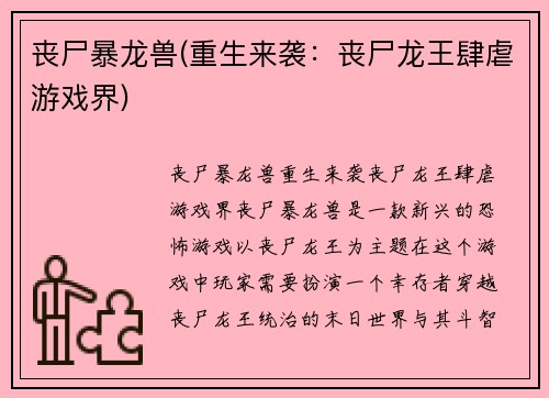 丧尸暴龙兽(重生来袭：丧尸龙王肆虐游戏界)