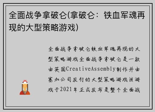 全面战争拿破仑(拿破仑：铁血军魂再现的大型策略游戏)
