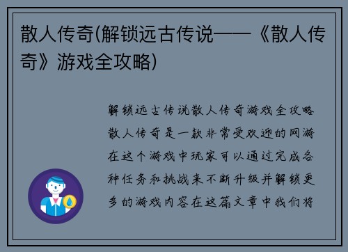 散人传奇(解锁远古传说——《散人传奇》游戏全攻略)