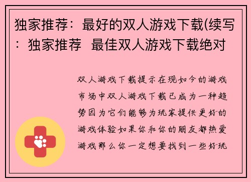 独家推荐：最好的双人游戏下载(续写：独家推荐  最佳双人游戏下载绝对不能错过！)
