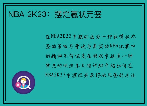 NBA 2K23：摆烂赢状元签