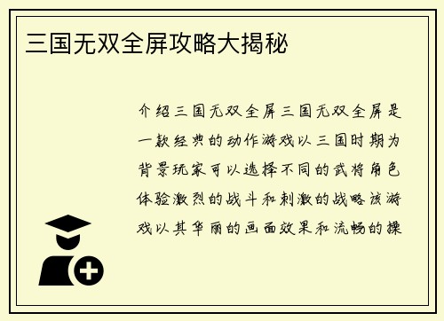 三国无双全屏攻略大揭秘