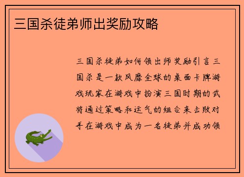 三国杀徒弟师出奖励攻略