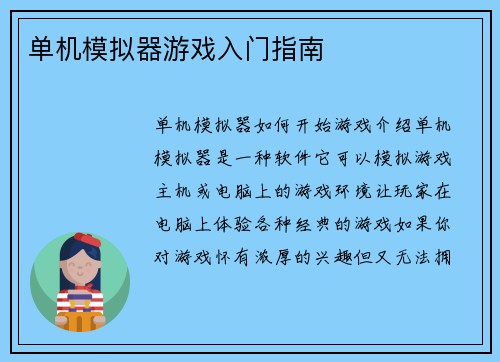 单机模拟器游戏入门指南